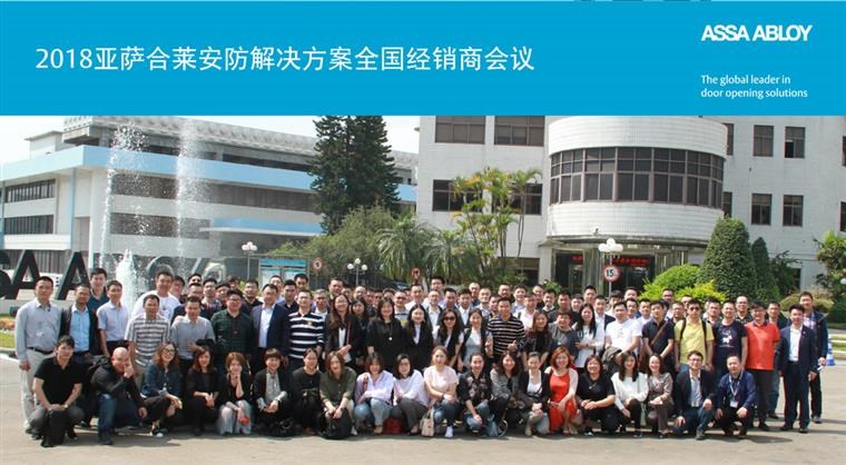 2018亚萨合莱安防龙8中国官网唯一入口的解决方案全国经销商会议完满成功